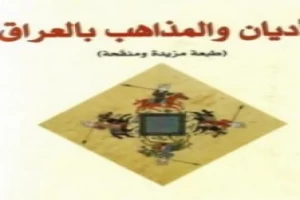 غلاف كتاب الأديان والمذاهب بالعراق بقلم رشيد الخيون غلاف كتاب الأديان والمذاهب بالعراق بقلم رشيد الخيون